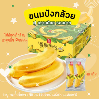 [ลัง 30-32 ชิ้น] ขนมปังกล้วย สอดไส้คัสตาร์กล้วย หอม ละมุนลิ้น Banana Bread