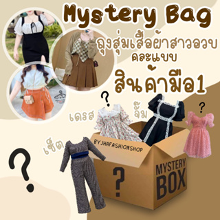 กล่องสุ่มเสื้อผ้าสาวอวบ 1 ชุด mystery box ??