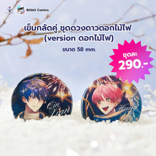 [PRE ORDER] ของสะสม ดวงดาวดอกไม้ไฟ ปฏิบัติการกู้ชีวิตฉบับวายร้าย (version ดอกไม้ไฟ)