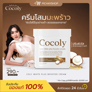 [พร้อมส่ง + ส่งฟรี] 🤎 Cocoly Coly white plus โคลี่ไวท์พลัส ครีมมะพร้าวโสมขาว สูตรนาโนไวท์ ขาว กระจ่างใสเร่งด่วน