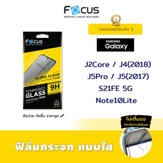 👑 Focus ฟิล์ม กระจก นิรภัย ใส โฟกัส ซัมซุง Samsung - J2Core / J4(2018) / J5Pro / J5(2017) / S21FE 5G / Note10Lite