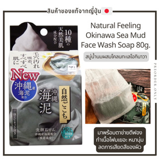 สบู่น้ำนมผสมโคลนทะเลโอกินาวา ล้างหน้า Natural Feeling Okinawa Sea Mud Face Wash Soap 80g. สินค้าจากญี่ปุ่น 🇯🇵