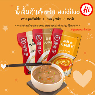 120g. Haidilao น้ำจิ้มต้นตำหรับ ชาบู น้ำจิ้มสุกี้ หม้อไฟ หมาล่า