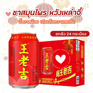 พร้อมส่ง น้ำจับเลี้ยง หวังเหล่าจี๋ ขนาด24กระป๋อง x 310ml กระป๋องแดง