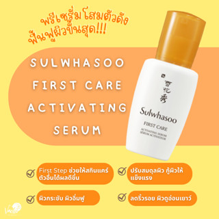 **ของแท้*พร้อมส่ง**Sulwhasoo First Care Activating Serum 8 ml.