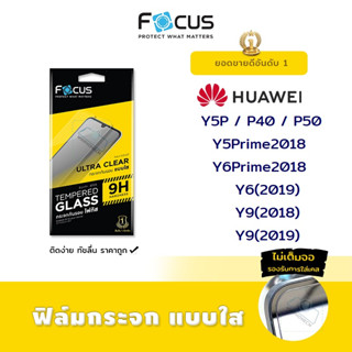 👑 Focus ฟิล์ม กระจก นิรภัย ใส โฟกัส หัวเว่ย Huawei - Y5P/Y5Prime2018/Y6Prime2018/Y6(2019)/Y9(2018)/Y9(2019)/P40/P50