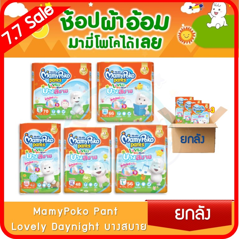 ขายยกลัง! MamyPoko Lovely Day&Night ผ้าอ้อมเด็กแบบกางเกง เลิฟลี่ เดย์แอนด์ไนท์ รุ่นบางสบาย