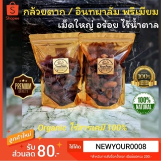 ใหม่❗ กล้วยตาก / อินทผาลัม ไร้น้ำตาล จากสวน Organic รสธรรมชาติ 100% ขนาด 150/250/500/1000 กรัม by YourNuts