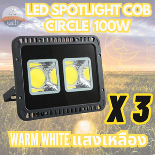 Luna LED Spotlight Flood Light โคมไฟแอลอีดีสปอตไลท์ Spotlight 100W แพ็ค 3 ชิ้น (แสงเหลือง Warm White)