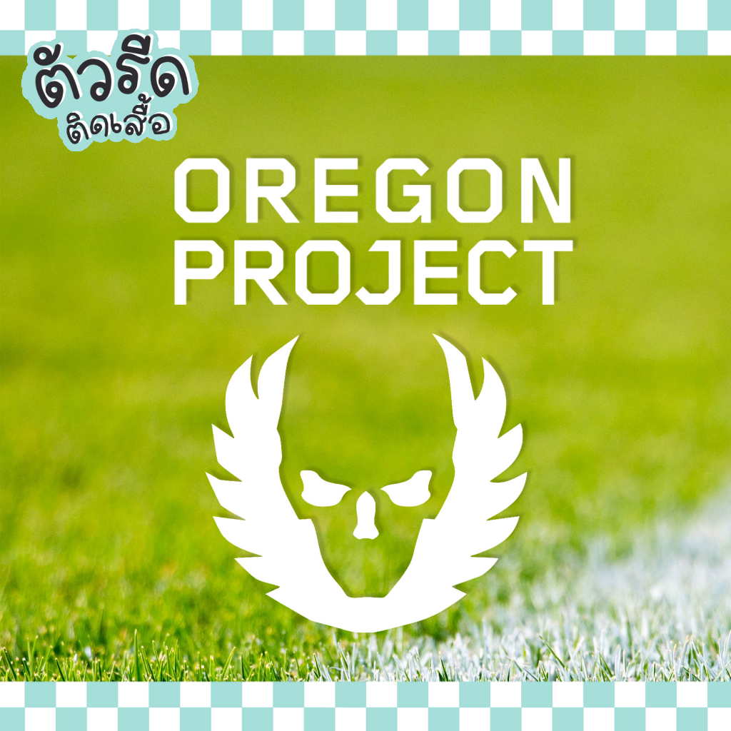 ตัวรีด OREGON PROJECT (set 2/6 ชิ้น) รีดได้ทุกเนื้อผ้า เสื้อกีฬา กางเกง NN runnin  nike นักวิ่ง Aero