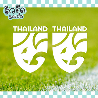 ตัวรีดฟุตบอลโลโก้ทีมชาติไทย (set 2 ชิ้น) เสื้อกีฬา สกรีน sportware Football Thailand Dream team #GABSP