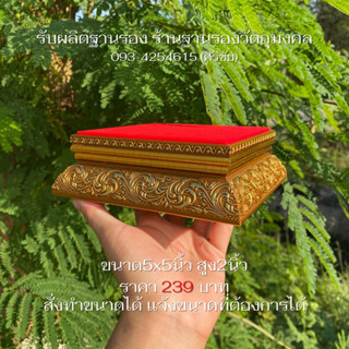 (SIRICHAI) ฐานรองพระ สูง2นิ้ว *วัดขนาดจากพื้นที่ผ้า อ่านรายล…