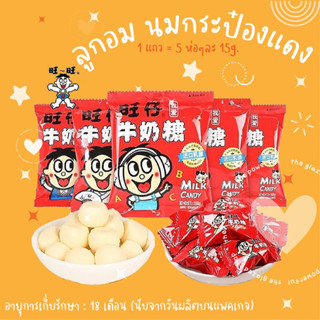 ลูกอมรสนม ลูกอมนม กลิ่นนม หอมอร่อย เคี้ยวเพลิน ได้ทุกวัย แบ่งขาย นมกระป๋องแดง นมแดง เยลลี่ ลูกอมนม