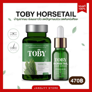 [ของแท้/มีบัตรตัวแทน]⛵️โทบี้ ฮอร์สเทล TOBY HORSETAIL วิตามินบำรุงผม ลดผมร่วง ผมบาง กระตุ้นเกิดผมใหม่ เพิ่มแร่ธาตุ