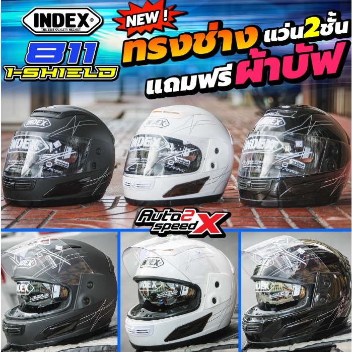 [ใช้โค้ดคุ้มลด 20%] แถมฟรีผ้าบัฟ หมวกกันน็อค INDEX 811 i-SHIELD แว่น2ชั้น รุ่นขายดีหมวกกันน็อค