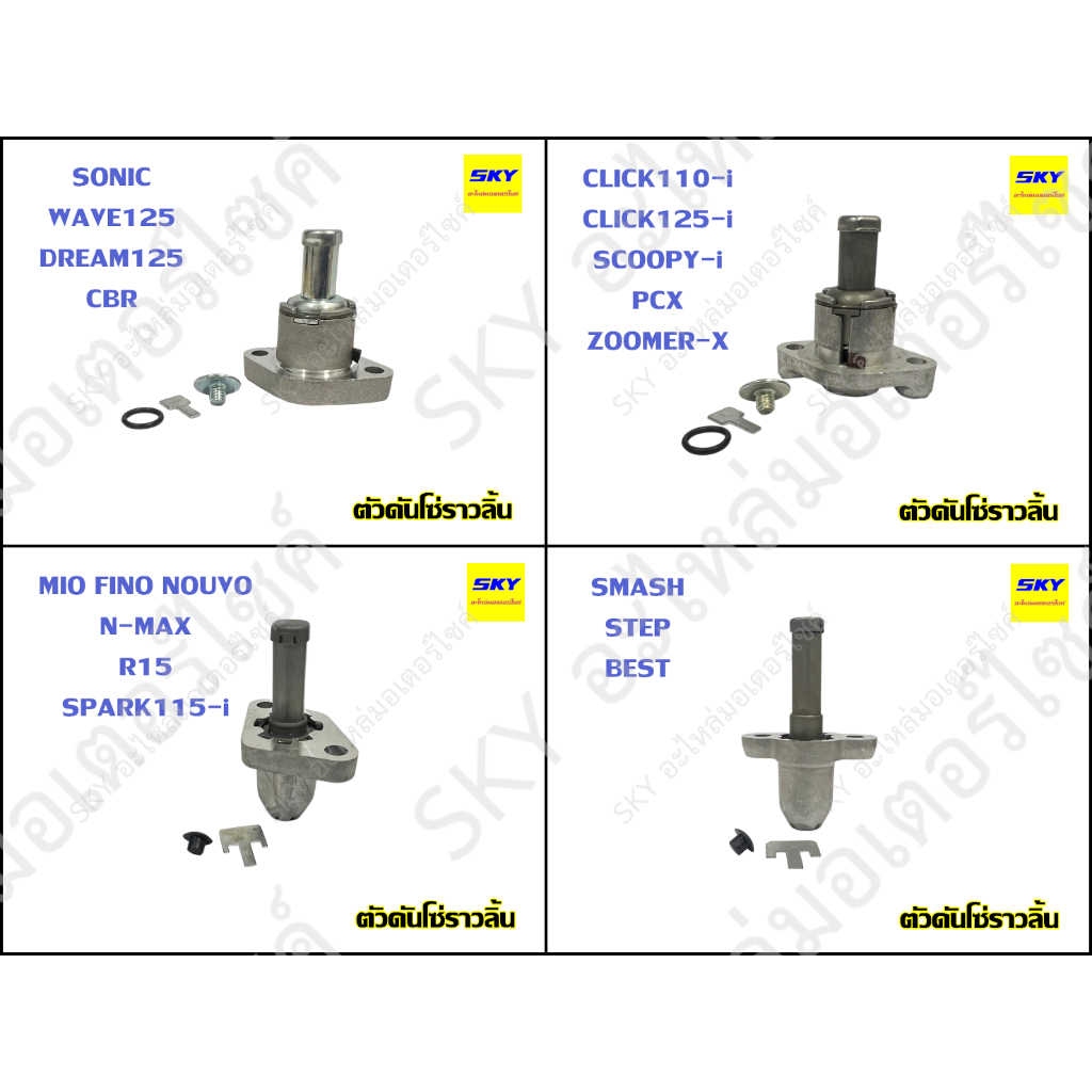 ตัวดันโซ่ราวลิ้น ตัวตั้งโซ่ราวลิ้น ตัวกดโซ่ ตัวปรับตึงโซ่ราวลิ้น WAVE125 SONIC DREAM CLICK125i SCOOP