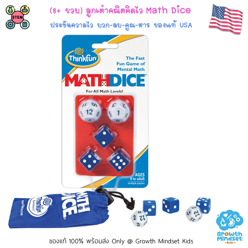 (ของแท้ USA พร้อมส่ง 8 ขวบ - ผู้ใหญ่) ของเล่น เกมลูกเต๋าคณิตคิดไว Math Dice (ThinkFun)  MG0012