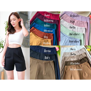 ✨✨ꫛꫀꪝ ✨✨ขาสั้นซิปข้างเอวสูง โทนสีหวานๆ ผ้าโรเชฟ(ซิปข้าง) ไซส์ S-36(รุ่น16นิ้ว)
