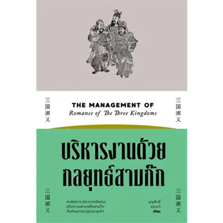 หนังสือ บริหารงานด้วยกลยุทธ์สามก๊ก ผู้เขียน: บุญศักดิ์ แสงระวี  สำนักพิมพ์: สำนักพิมพ์แสงดาว/saengdao chan_nangsue