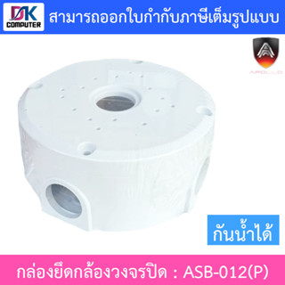 APOLLO กล่องยึดกล้องวงจรปิด กันน้ำได้ Plastic Water-Proof Junction Box รุ่น ASB-012(P)