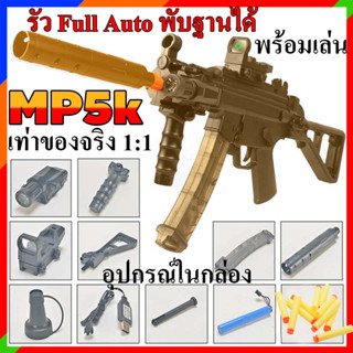 ปืนเจลไฟฟ้า MP5k 1:1 Full Auto 75cm พับฐานได้ มีเรดดอท ไฟฉาย บีบีกัน