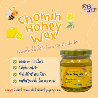 (210ml) Chomin Honey Wax แว็กซ์น้ำผึ้ง สูตรดั้งเดิม สูตรร้อน แว็กซ์กำจัดขน แว็กซ์ขน แว็กซ์ร้อน แว๊กขน แว๊กซ์ขน