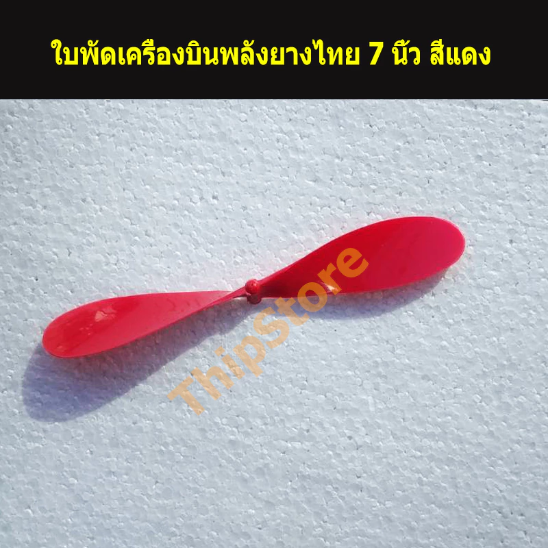ใบพัดเครื่องบินพลังยางไทย 7 นิ้ว สพฐ. สีแดง (5,10,20ใบ)
