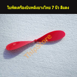 ใบพัดเครื่องบินพลังยางไทย 7 นิ้ว  สพฐ.  สีแดง (5,10,20ใบ)