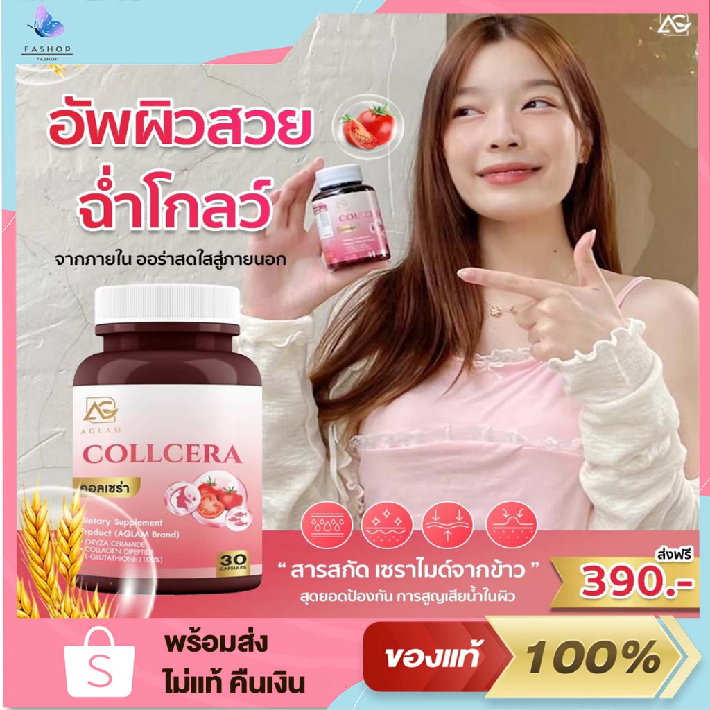 1แถม1 Collcera คอลเซร่า ตราอะแกลม บำรุงผิวขาว ผิวออร่า ผิวชุ่มชื้น ไม่แห้งกร้าน ปรับผิวขาว COLLCERA 