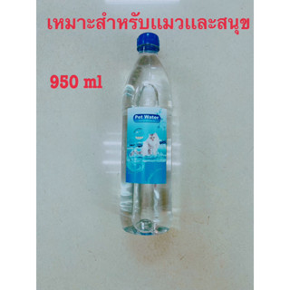 PET WATER น้ำเปล่า สำหรับสุนัข สำหรับแมว น้ำดื่มสะอาด สำหรับสัตว์เลี้ยงขนาด 950 ml.