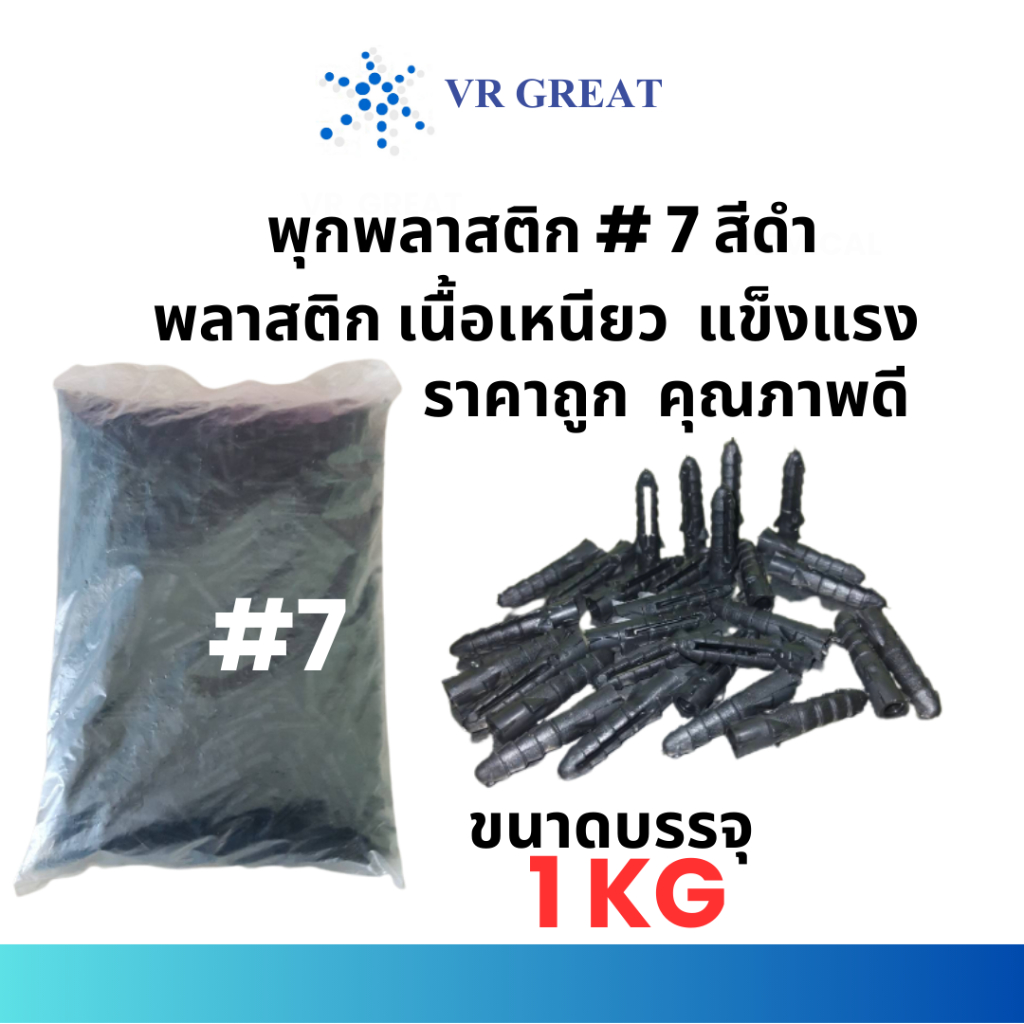 พุกพลาสติกเบอร์ #7 สีดำ พลาสติกเนื้อเหนียว แข็งแรง คุณภาพดี โรงงานฉีดเอง ชุดประหยัดคุ้มแพ็คละ 1 KG