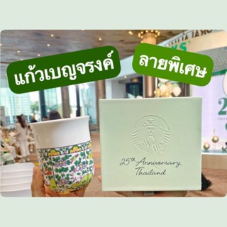 แท้💯⭐️ Starbucks® 25th Himmapan Forest Mug (10oz.) แก้วเซรามิก เขียนลายเบญจรงค์ (ฉลองครบรอบ 25ปี)  ลิมิเต็ดหายากมาก‼️