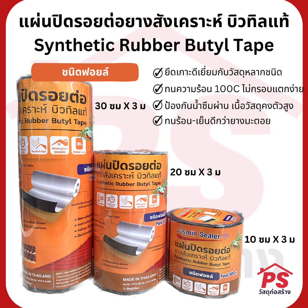 แผ่นปิดรอยต่อยางสังเคราะห์ บิวทิลแท้ ชนิดฟอยล์ FOIL BUTYL TAPE / Synthetic Rubber Butyl Tape (Foil)