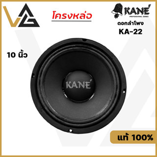 KANE KA-22 ดอกลำโพง 10 นิ้ว โครงหล่อ 400W เสียงกลาง-ทุ้ม 8โอห์ม แท้💯% Woofer Speaker 10"