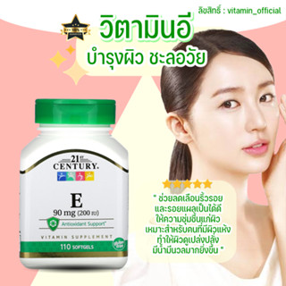 21st Century, Vitamin E วิตามินอี บำรุงผิว ผิวสุขภาพดีและแลดูอ่อนเยาว์