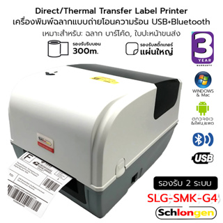 SCHLONGEN USB+Bluetooth Direct/Thermal Transfer Label Printer เครื่องพิมพ์ฉลาก 2 ระบบ เครื่องพิมพ์ความร้อน #SLG-SMK-G4