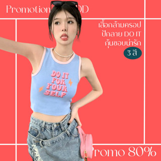 โปรดีๆ🔖ลด 80% เสื้อกล้ามครอป กุ้นขอบ สกรีนลายน่ารัก DO IT 3 สี