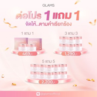 1 แถม 1 GLAMS PRO-BOOSTER GEL CREAM “ครีมเจลผิวกระจก” ผลิตภัณฑ์บำรุงผิวหน้า