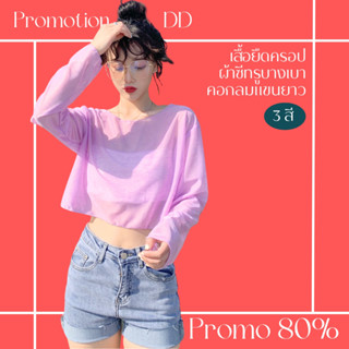 โปรดีๆ🔖ลด 80% เสื้อยืดครอปซีทรูบางเบา คอกลมแขนยาว 3 สี