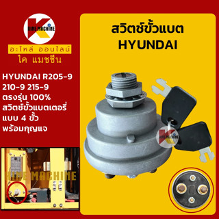 สวิตช์ขั้วแบต+กุญแจ (4 ขั้ว) ฮุนได HYUNDAI R205-9/210-9/215-9 สวิทช์ขั้วแบตเตอรี่ อะไหล่-ชุดซ่อม แมคโค รถขุด รถตัก