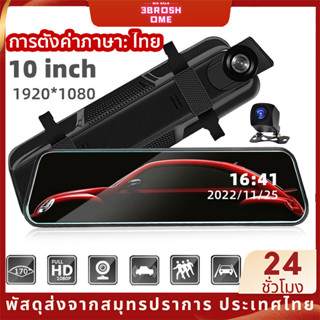 สตรีมมิ่งสื่อ กล้องติดรถยนต์ แบบกระจกหน้าหลัง 10นิ้ว 4K 1080P HD การทำงานของหน้าจอสัมผัส Fullhd หน้าและหลัง เมนุไทยใช้ง่ายทัชสกรีน แสดงภาพพร้อมกันได้ทั้งกล้องหน้า+หลัง เต็มหน้าจอที่ชัดเจนอย่