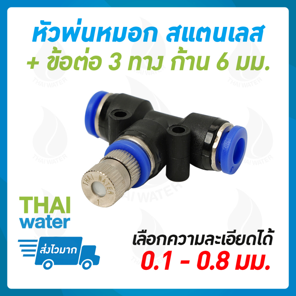 THAI WATER หัวพ่นหมอก  50 ชุด หัวพ่นหมอกสแตนเลส + ข้อต่อลม 3 ทาง 6 มม.สีดำ PE-6 หัวพ่นหมอก0.1 - 0.8 