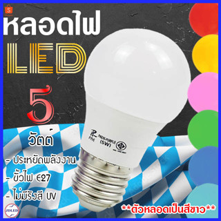 PAE-05 หลอดไฟ หลอดสี LED หลอดไฟประหยัดพลังงาน ไฟLED ใช้ขั้วE27