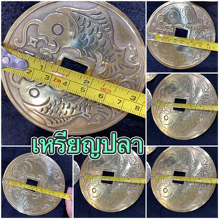 เหรียญปลา เหรียญจีนทองเหลือง 3”,4”5”,6”7”เหรียญจีนกลม เหรียญจีนฮวงจุ้ย เหรียญจีนเสริมฮวงจุ้ย เหรียญฮวงจุ้ย ฮวงจุ้ย เคล็ด