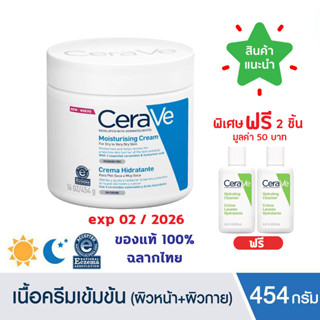 🔥แท้100% พร้อมส่ง🔥 Cerave Moisturising Cream 454 g เซราวี มอยซ์เจอร์ไรซิ่ง  ครีมบำรุงผิวหน้าและผิวกาย สำหรับผิวแห้ง