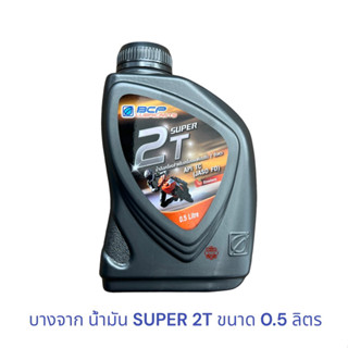 บางจาก น้ำมัน SUPER 2T ขนาด 0.5 ลิตร สำหรับเครื่องยนต์ 2จังหวะ ออโต้ลูป