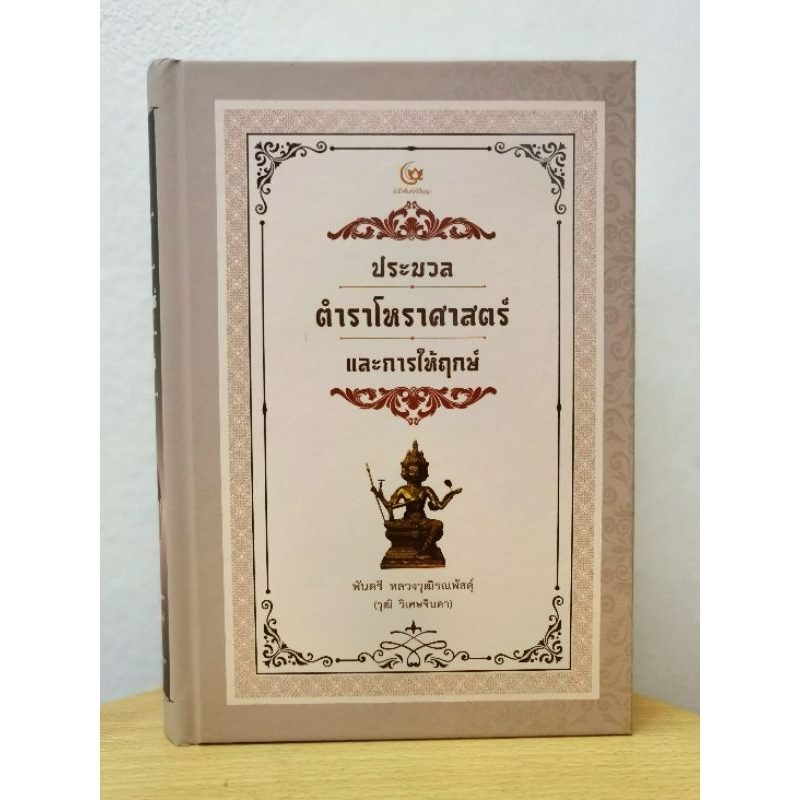 ประมวล​ตำ​ราโหราศาสตร์​และการให้ฤกษ์ โดย พันตรี หลวงวุฒิ​รณพัสดุ์ (วุฒิ​ วิเศษจินดา)​
