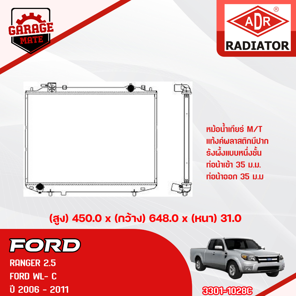 ADR หม้อน้ำ FORD RANGER 3.0 2006-2011 M/T 3301-1028C