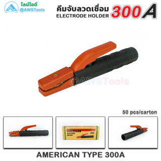 GSW คีมจับลวดเชื่อม 300A AMERICAN ELECTRODE HOLDER 300A คีมจับอ๊อก คีมจับลวดเชื่อม