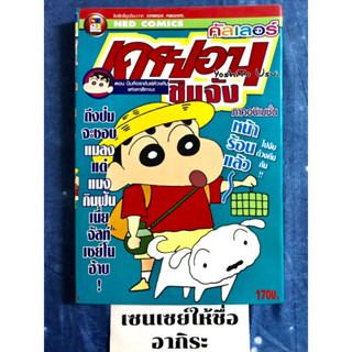 เครยอนชินจัง คัลเลอร์ เล่ม6 ตอน ป๋มคือราชันย์ด้วงคีมแห่งคาสึคาเบะ จบในเล่ม/ หนังสือการ์ตูนมือ2 #NED(W)